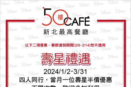 50樓Cafe - 2024年1-3月壽星敬老優惠