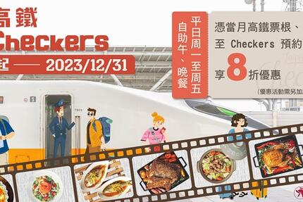 台北凱撒大飯店 - 【自助餐優惠】搭高鐵 吃 Checkers