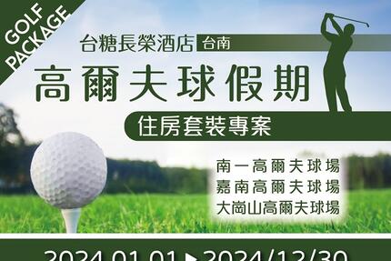 台糖長榮酒店(台南) - 2024高爾夫球假期住房專案