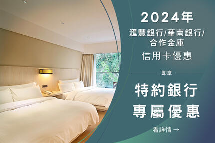 知本金聯世紀酒店 - 〈2024年信用卡優惠方案〉華南銀行、合作金庫、滙豐銀行