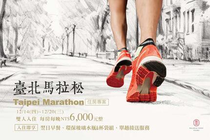 君品酒店 - 【2023 臺北馬拉松 / Taipei Marathon】住房專案
