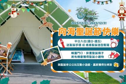 向海那漾 - 《向海聖誕節快樂》 全包優惠專案