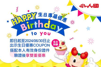 小人國主題樂園 -  Happy Birthday｜歡樂王國 生日壽星專屬優惠(至2024.6.30)