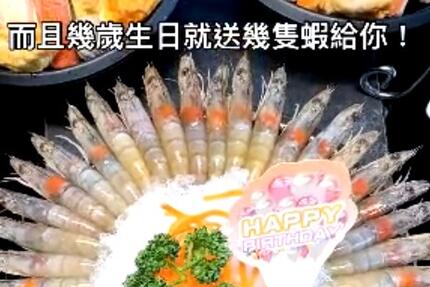 九勺涮涮鍋 - 壽星慶生 幾歲就送幾隻蝦
