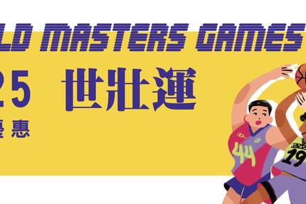 台北圓山大飯店 -  2025 年「世壯運World Masters Games 」住房專案
