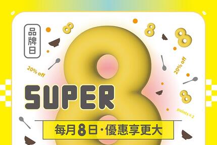 定食8 - 品牌日 「SUPER 8」 每月8日優惠享更大！