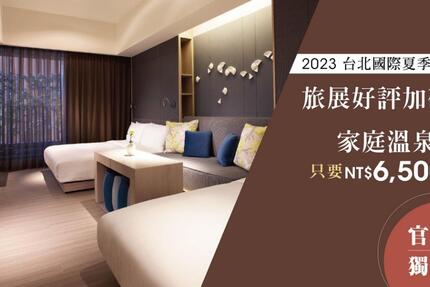 礁溪晶泉丰旅 - 台北國際夏季旅展│好評加碼 官網獨家 ► 溫泉家庭房6500元起 贈早餐、週日不加價