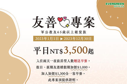 長榮桂冠酒店(台北) - 2023年友善住房專案(軍公教人員及銀髮族65歲以上)