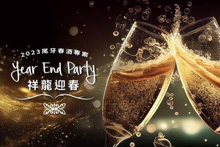台北新板希爾頓酒店 - 【尾牙春酒專案】Year End Party祥龍迎春