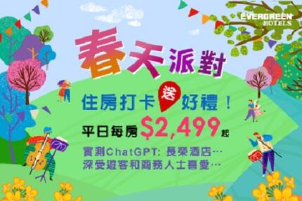 長榮桂冠酒店(基隆) - 春天派對‧住房打卡送3399住房優惠劵 