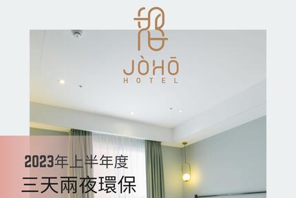 JÒHŌ HOTEL - 2023年度三天兩夜環保愛地球｜住房優惠