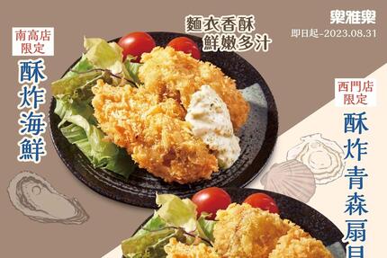 樂雅樂餐廳 - 台南高鐵店/台南西門店 單店活動 海味升級
