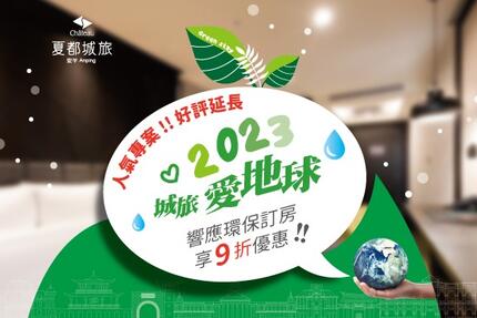 台南夏都城旅安平館 - 2023夏都城旅愛地球 住房優惠專案