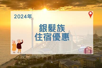 福容大飯店(淡水漁人碼頭店) - 【2024年】銀髮族住宿優惠