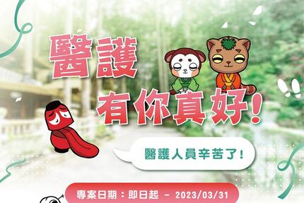 溪頭妖怪村主題飯店 - 【醫護有你真好】