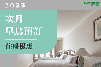 長榮桂冠酒店(台北) - 2023不含早早鳥住房優惠