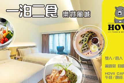 新竹福華大飯店 - ∥一泊二食∥住房專案 