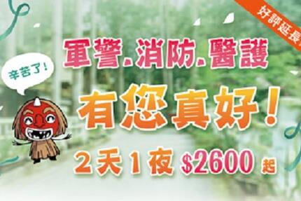 溪頭妖怪村主題飯店 - 【有您真好!!】優惠專案
