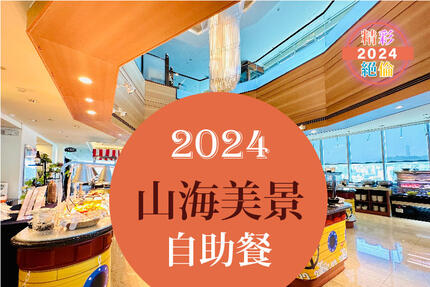 長榮桂冠酒店(基隆) - 2024年山海美景自助餐-當月壽星/銀髮享優惠