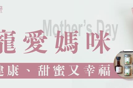 台北圓山大飯店 - 2023「寵愛媽咪母親節」優惠活動