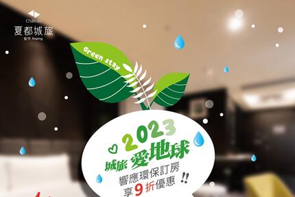 台南夏都城旅安平館 - 2023夏都城旅愛地球 住房優惠專案