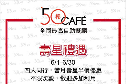 50樓Cafe - 6月壽星禮遇/敬老優惠