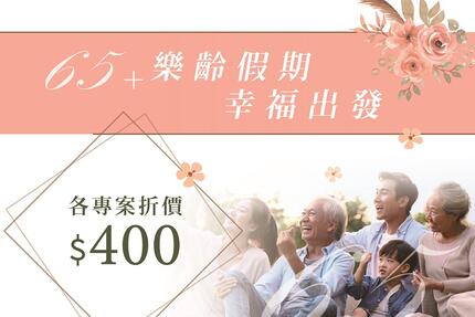 長榮桂冠酒店(基隆) - 65+樂齡假期 住宿折價$400 幸福出發