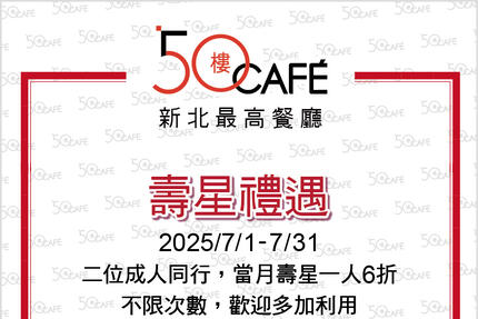 50樓Cafe - 7月壽星/敬老優惠