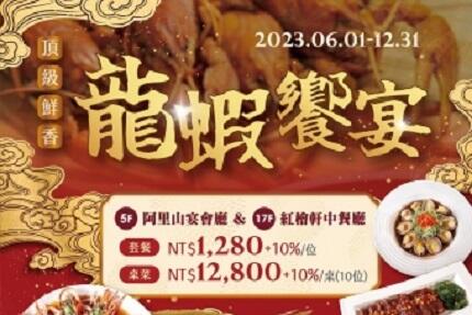 嘉義耐斯王子大飯店 - 龍蝦饗宴 頂級鮮香