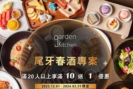 台北萬豪酒店 - 【Garden Kitchen】春酒尾牙方案