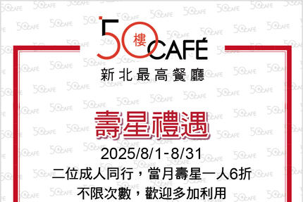 50樓Cafe - 8月壽星/敬老優惠