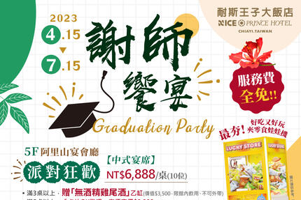 嘉義耐斯王子大飯店 - 2023 謝師饗宴