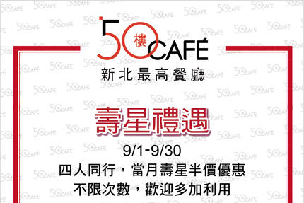 50樓Cafe - 九月壽星禮遇/敬老優惠