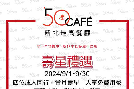 50樓Cafe - 2024年9月壽星敬老優惠