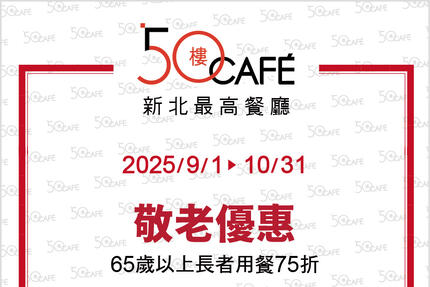 50樓Cafe - 9~10月壽星/敬老優惠
