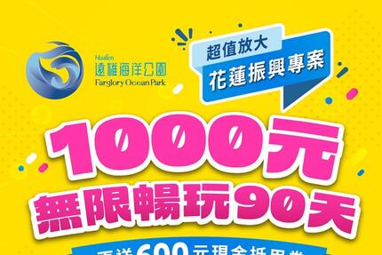 遠雄海洋公園 - 1000元無限暢玩90天