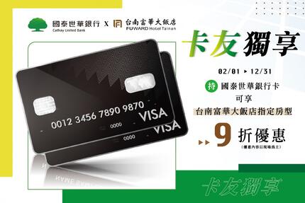 台南富華大飯店 - 2023國泰信用卡【卡友優惠】