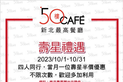 50樓Cafe - 10月壽星禮遇/敬老優惠