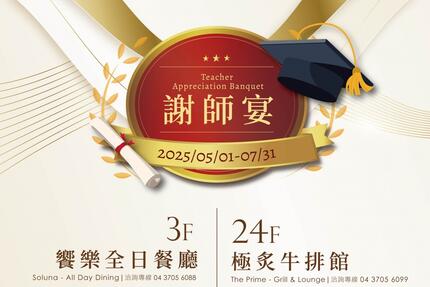 台中日月千禧酒店 - 2025 謝師宴專案優惠