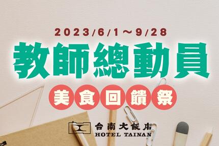 台南大飯店 - 教師總動員❀美味回饋祭