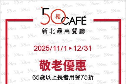 50樓Cafe - 11~12月壽星/敬老優惠