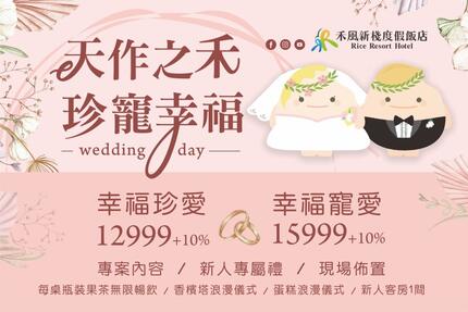 禾風新棧度假飯店 - 禾風新棧婚宴，星光璀璨 華麗滿溢