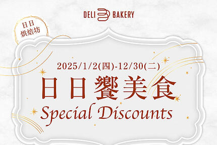 台北漢來大飯店 -《日日烘焙坊》日日饗美食 憑發票享優惠