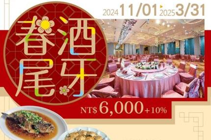 禾風新棧度假飯店 - 2024尾牙/2025春酒 專案