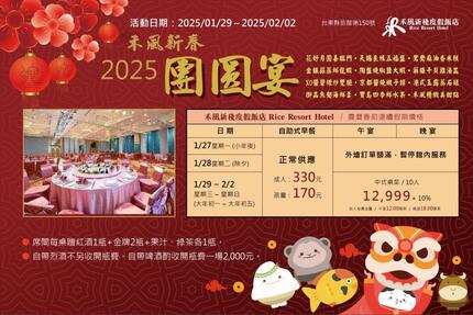 禾風新棧度假飯店 - 禾風新春2025團圓宴