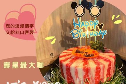 丸山日式涮涮鍋基隆店 - 當月壽星招待肉蛋糕