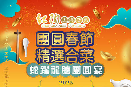 高雄漢來大飯店 - 《紅陶上海湯包》2025春節團圓宴