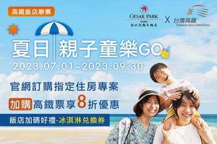 台北凱撒大飯店 - 夏日親子同樂GO