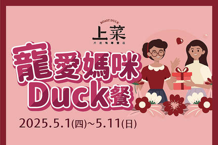 上菜片皮鴨專賣店 - 寵愛媽咪Duck餐