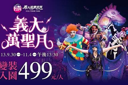 義大遊樂世界 - 義大萬聖月！午後裝扮入園只要499！